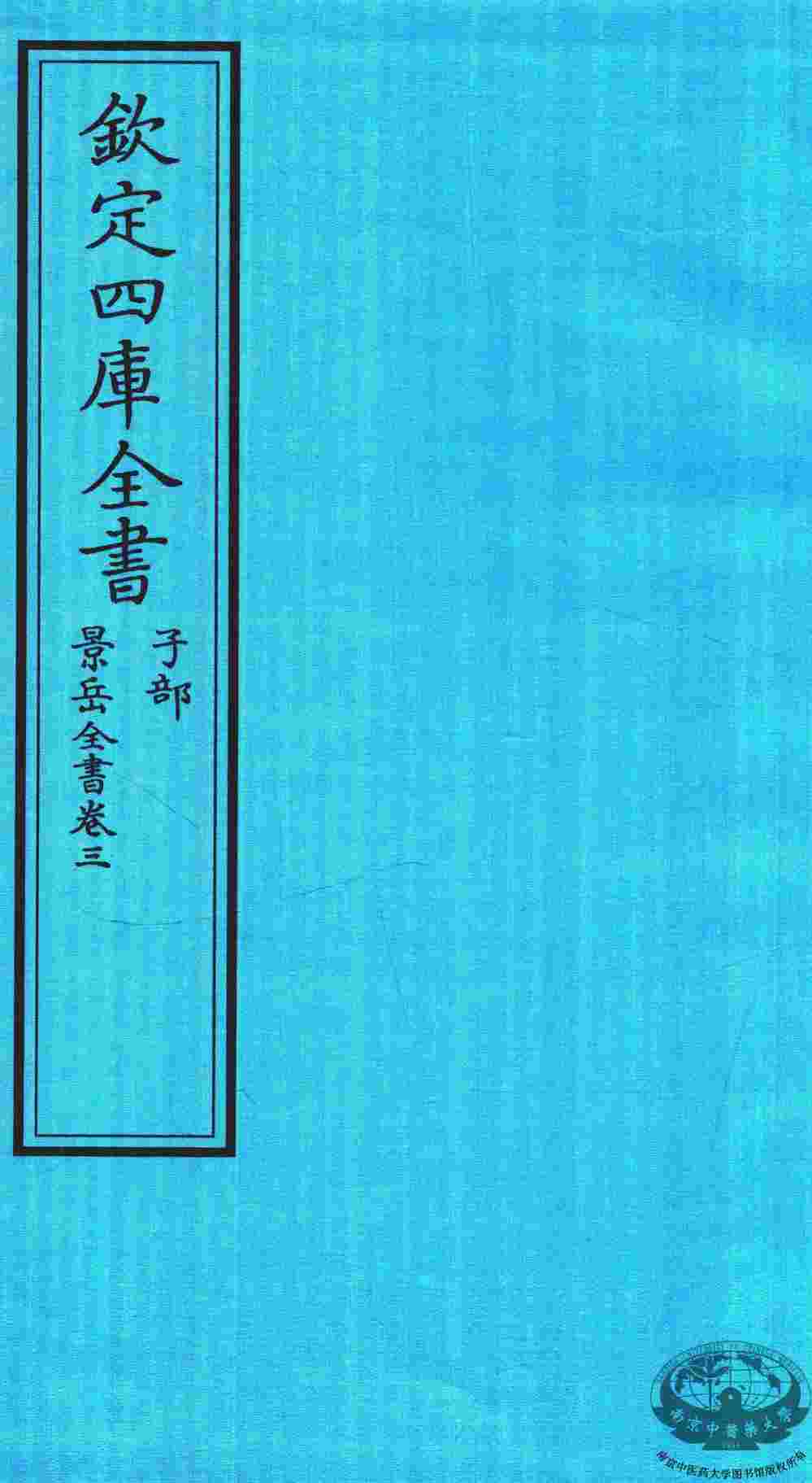 钦定四库全书  子部  景岳全书  卷3